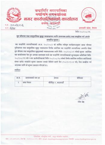 मृत चौपाया तथा सामुदायिक कुकुर व्यवस्थापन लागि प्रस्तावक छनोट तथा सम्झौता गर्न आउने सम्बन्धी सूचना !!!