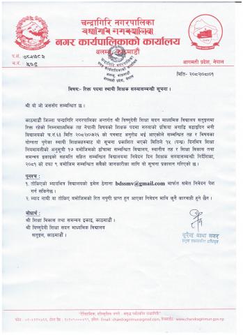 रिक्त पदमा स्थायी शिक्षक सरुवा सम्बन्धी सूचना !!!