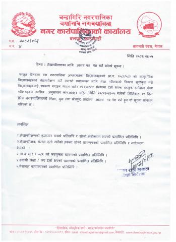 लेखापरीक्षणका लागि आसय पत्र पेश गर्ने सम्बन्धी सूचना ।