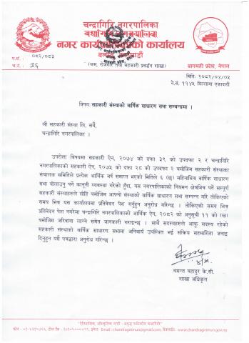 सहकारी संस्थाको बार्षिक साधारण सभा सम्बन्धमा ।