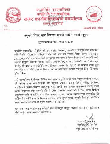 अनुमति लिएर मात्र विज्ञापन सामाग्री राख्‍ने सम्बन्धी सूचना !!!