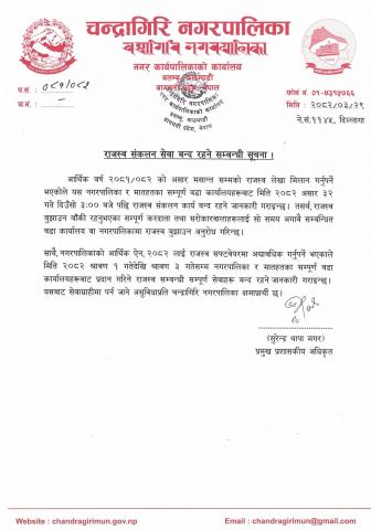 राजस्व संकलन सेवा बन्द रहने सम्बन्धी सूचना !