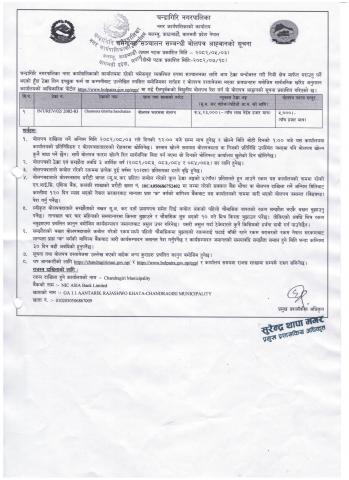 चमेनागृह सञ्चालन सम्बन्धी बोलपत्र आह्वानको सूचना