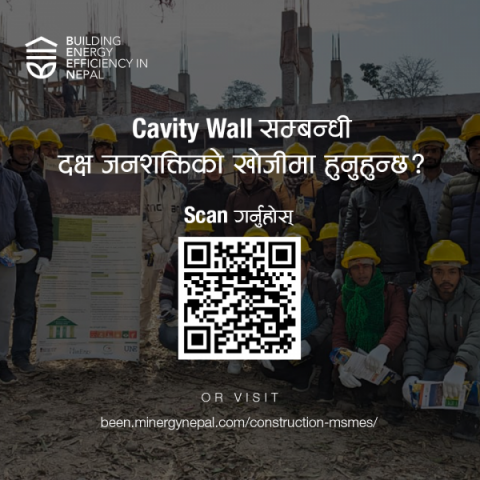 वालबीचको ग्याप: के हो त cavity wall?  Cavity wall सम्बन्धी दक्ष जनशक्तिको खोजीमा हुनुहुन्छ?  Visit now: https://been.minergynepal.com/construction-msmes/