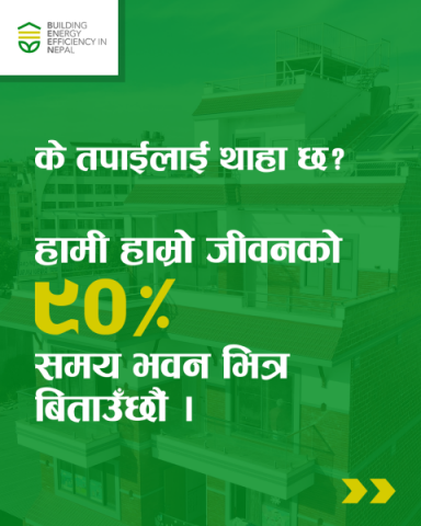 के तपाईलाई थाहा छ? हामी हाम्रो जीवनको 90% समय भवन भित्र बिताउँछौं ।