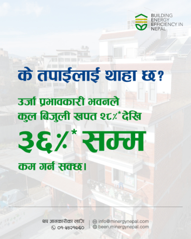 नेपालका समशीतोष्ण (temperate) जलवायु क्षेत्रमा गरिएको एक अध्ययन अनुसार उर्जा प्रभावकारी भवनले कुल बिजुली खपत २८% देखि ३६% सम्म कम भएको पाइएको छ।