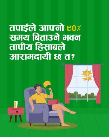 के तपाईलाई थाहा छ? हामी हाम्रो जीवनको 90% समय भवन भित्र बिताउँछौं ।