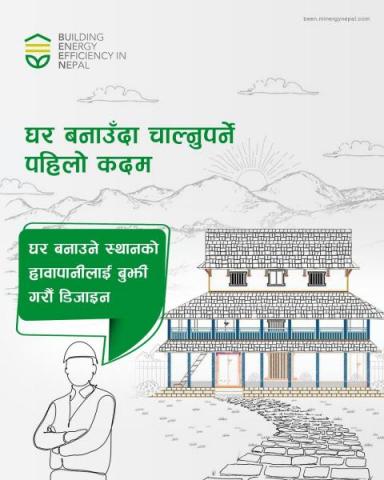 बस्न योग्य घर निर्माणको पहिलो र महत्त्वपूर्ण कदम भनेको भवन बन्ने स्थानको हावापानी कस्तो छ भन्ने बुझी त्यही अनुसारको भवन डिजाइन गर्नु हो ।