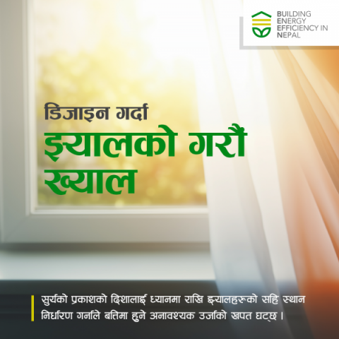 घरको डिजाइन गर्दा दिवा प्रकाशको अधिक्तम उपायोग हुने तरिकाबाट झ्यालहरुको स्थान निर्धारण गर्नु पर्दछ 