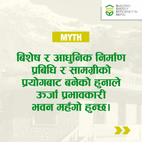 के यो Fact तपाइलाई थाहा थियो? भवन डिजाइन गर्दा विभिन्न Passive उपायहरू: जस्तै सूर्यको किरणको दिशा अनुसार अभिमुखीकरण, बाहिरी आवरणको बनोट,  झयाल/ढाेका र गारोको अनुपात (WWR), र टप/ओवरहाङ्ग अपनाएर भवनलाई उर्जा प्रभावकारी बनाउन सकिन्छ ।