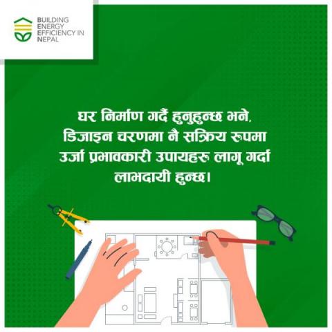 घर निर्माण गर्दै हुनुहुन्छ भने, डिजाइन चरणमा नै सक्रिय रूपमा उर्जा प्रभावकारी उपायहरुहरू लागू गर्दा लाभदायी हुन्छ।