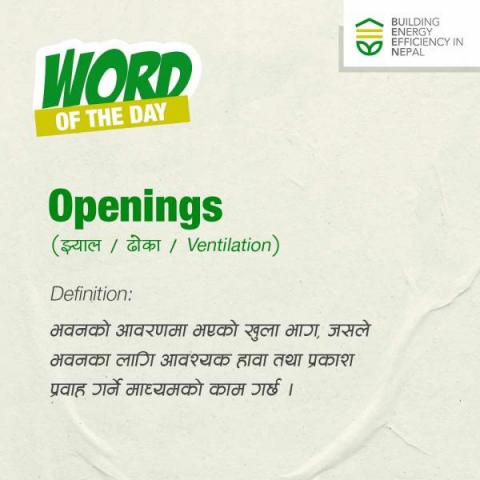 Today's Word of the Day!  Let's learn about one of the important components of the building envelope: openings. Openings अर्थात भवन आवरणमा भएको खुला भाग ( झ्याल / ढोका / Ventilation) हो, जसले भवनका लागि आवश्यक हावा तथा प्रकाश प्रवाह गर्ने माध्यमको काम गर्छ ।  