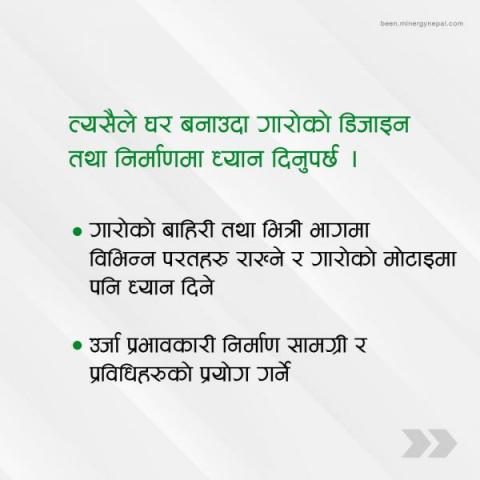 बुझौँ घरभित्र र बाहिर तातो र चिसोपना सार्ने प्रमुख बाहिरी आवरण, गाराेको बारेमा!