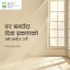 दिवा प्रकाशको सही उपयोगले तपाईंको घरलाई प्राकृतिक उज्यालो दिन्छ, साथै बस्न र काम गर्नका लागि आरामदायी वातावरण कायम राख्छ । त्यसैले, घर बनाउँदा दिवा प्रकाशको सही उपयोग गरौं ।