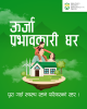 ऊर्जा प्रभावकारी घर, पूरा गर्छ स्वस्थ रहने परिवारको रहर!  स्वस्थ परिवार र दिगो भविष्यका लागि ऊर्जा प्रभावकारीता अंगालौं।